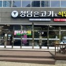 정담은고기식당