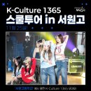 서원고등학교 | [공연 후기]K-Culture1365 스쿨투어 in 서원고등학교