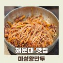 동백로29번길 | 미성왕만두::해운대 만두계의 숨겨진 제왕 손으로 빚는 손만두 그리고 특제소스 비빔국수 맛집