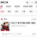 [2026 F1 상하이 그랑프리] A HIGH 티켓팅부터 직관까지 후기