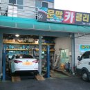 문막 카 클리닉 이미지