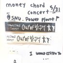 머니코드 콘서트 OUT OF 방구석 후기