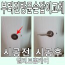 강일철물점 | 부러진방문손잡이교체 문 못닫고 있다면