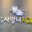 수성사랑니치과의원 네이버블로그