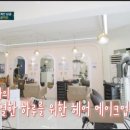 6화 헤어메이크업 진행] 강동구 성내동&amp;둔촌동 대표 헤어메이크업샵 | 에이치메이크헤어 방송 출연 후기