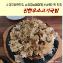 :: [대구 화원 맛집] 오꼬노미야끼, 스끼야끼나베 맛집 진한우소고기국밥