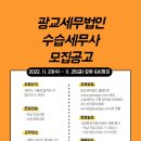 [광교세무법인] 2022년 수습세무사 모집공고 이미지