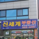 신세계부동산중개법인주식회사 이미지