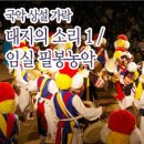 임실필봉농악 이미지