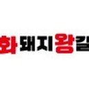 화화돼지왕갈비 증평점 이미지