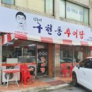 구천동추어탕 이미지