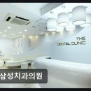 삼성2-113 | [강남 임플란트 치과/추천/후기] 더삼성치과의원 평점 4.69, 꼼꼼한 진료
