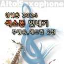 2024년 멋내기 꾸밈음,에드립 명곡 2집 안내입니다 이미지