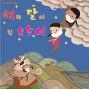 해와달처럼 이미지