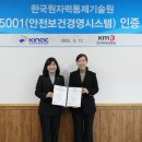 한국원자력통제기술원, 안전보건경영시스템 국제인증 획득