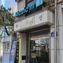 TOP(탑)실용음악학원 | 부천실용음악학원 탑실용음악학원 방문 후기, 입시와 취미 모두 만족스러웠던 수업 환경