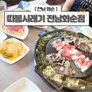 향청리 주차장 | 화순 <따봉시래기> 줄서서먹는 화순군청 근처 시래기 차돌박이 맛집 주차장 룸식당 단체석