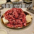 벽돌집 언양불고기 부산당감 이미지