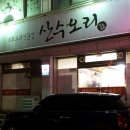 산수오리 이미지