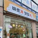 바르개맛있개