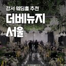 더베뉴지서울 강서웨딩홀 뷔페 ATM 주차 솔직후기