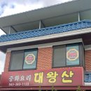 대왕산중화요리 이미지