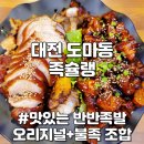 도마족발 | 유천동 근처 대전 도마동 족발 맛집 족슐랭 대전서구도마점 반반 불족