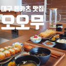 대영수퍼 | [대구 동인동] 대구 돈카츠 맛집 오오무 전 메뉴 후기 및 추천