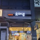 오마뎅 다산신도시점