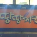 땅땅치킨(정관1호점) 이미지