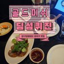 골드독트리멍 | [압구정로데오역] 코스로 즐기는 "골드피쉬 딤섬퀴진" 압구정로데오찐맛집