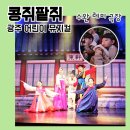 광주 어린이 뮤지컬 콩쥐팥쥐 공연 수완 롯데마트 레미 극장