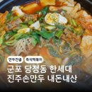 진주손만두 즉석떡볶이 | 군포 당정동 한세대 맛집 추천 진주손만두 만두전골 즉석떡볶이