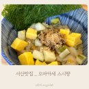 서산 맛집 오마카세 가성비 최고인 프라이빗 스시량 찐후기