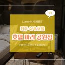 세븐일레븐 전주터미널점 | 전주 덕진공원 호텔 #마리호텔 공원점