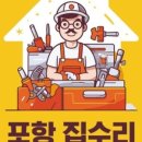 포항집 - 남동구 문화서로4번길 61-8 | 포항집