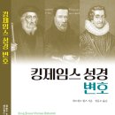 킹제임스 성경 변호 - 신앙도서 (에워드 힐즈 지음, 정동수 옮김) 이미지