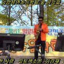 용면초등학교숲음악회-나는행복한사람(알토색소폰_이강재)-DK색소폰클럽 이미지