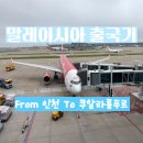 엠파이어PC방 | 말레이시아 출국기 2편 에어아시아X D7 505 좌석지정 쿠알라룸푸르 입국 규정 국민카드 100원 식사 꿀팁