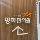 365평화한의원 이미지