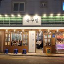 목구멍 김해진영점 이미지