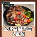 화성왕족발 | 수원 화성행궁 맛집, 신마님 왕족발 2호점 방문 후기!