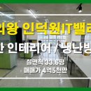 군포아이티밸리부동산중개법인 | 의왕 인덕원아이티밸리 지식산업센터 실면적 33.6평...공장 사무실 연구소 인덕원IT밸리 의왕창고 군포공장
