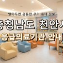 의료법인영서의료재단천안충무병원 | 위급할 때 꼭 기억하세요! 충청남도 천안시 응급실 및 응급의료기관 정보
