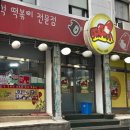 고향즉석떡볶이