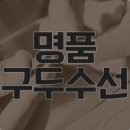 명품 마스터 크리닝 이미지
