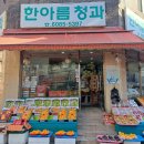 한아름청과 이미지