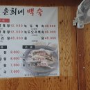 윤희네백숙 이미지