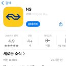 [네덜란드 여행 - 1] 대한항공 KE925 / 한국식 비건 기내식 / NS앱으로 Sprinter 기차 예매...