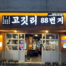 고깃리88번지 부산사직점 이미지